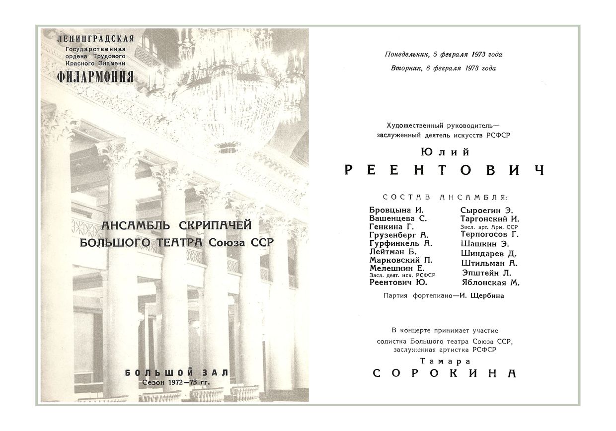Ансамбль скрипачей Большого театра Союза ССР